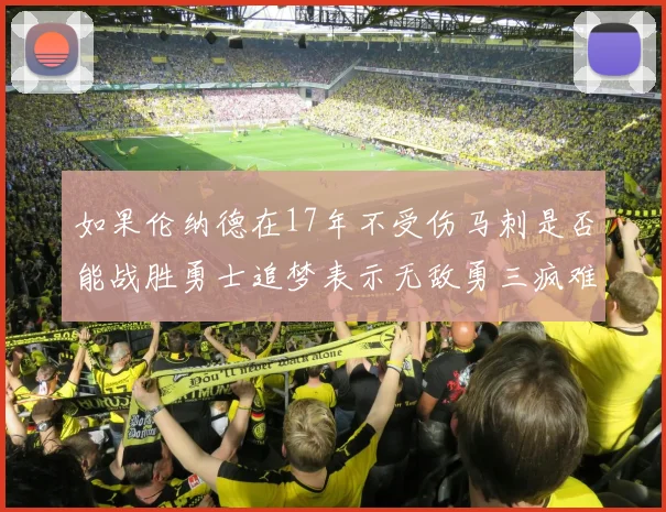 如果伦纳德在17年不受伤马刺是否能战胜勇士追梦表示无敌勇三疯难以阻挡