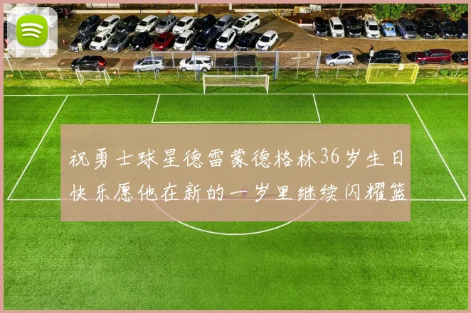 祝勇士球星德雷蒙德格林36岁生日快乐愿他在新的一岁里继续闪耀篮球场