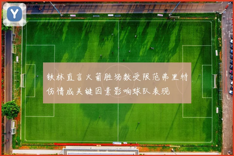 铁林直言火箭胜场数受限范弗里特伤情成关键因素影响球队表现