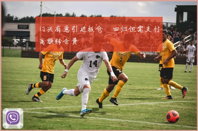 门兴有意引进板仓滉回归但需支付高额转会费