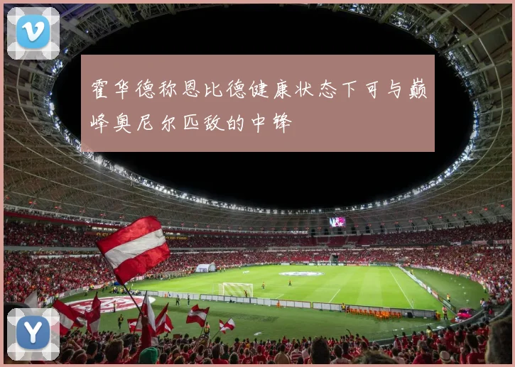 霍华德称恩比德健康状态下可与巅峰奥尼尔匹敌的中锋