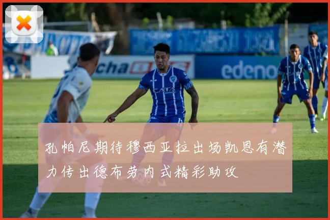 孔帕尼期待穆西亚拉出场凯恩有潜力传出德布劳内式精彩助攻