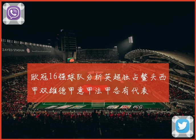 欧冠16强球队分析英超独占鳌头西甲双雄德甲意甲法甲各有代表