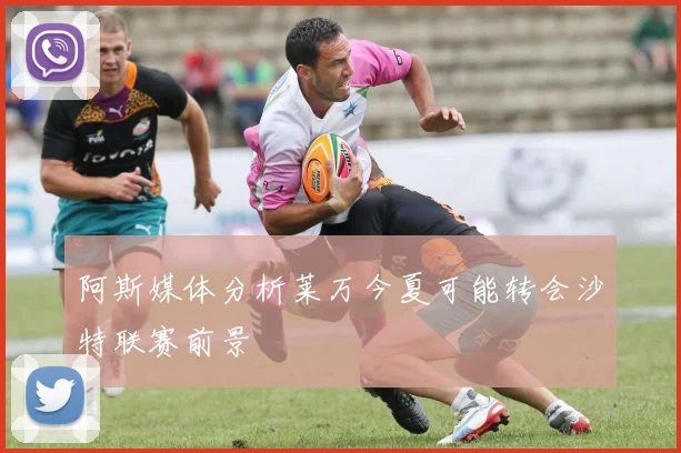 阿斯媒体分析莱万今夏可能转会沙特联赛前景