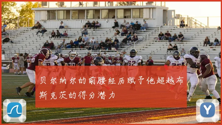 贝尔纳尔的前腰经历赋予他超越布斯克茨的得分潜力